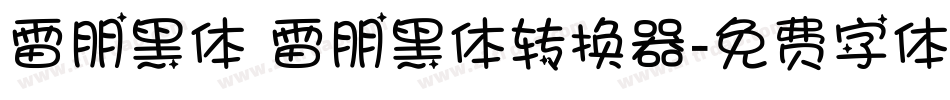 雷朋黑体 雷朋黑体转换器字体转换